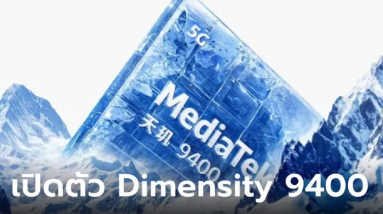 เปิดตัว MediaTek Dimensity 9400 ชิปเซ็ตเรือธง และประหยัดไฟ